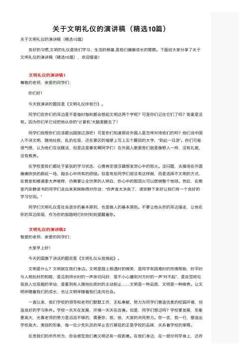 关于文明礼仪的演讲稿（精选10篇）