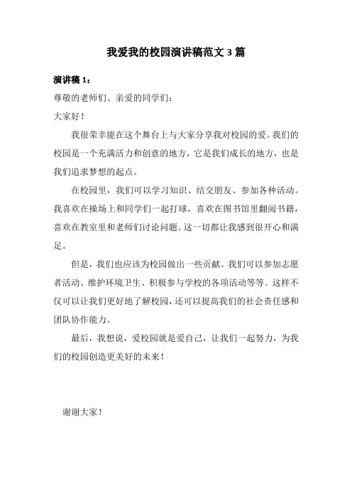 我爱我的校园演讲稿范文3篇