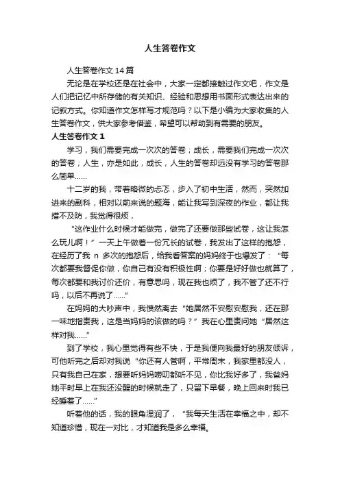 人生答卷作文14篇