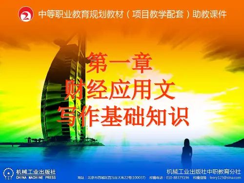 财经应用文第一章