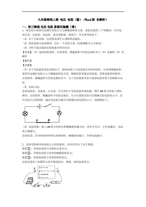九年级物理上册 电压 电阻(篇)(Word版 含解析)