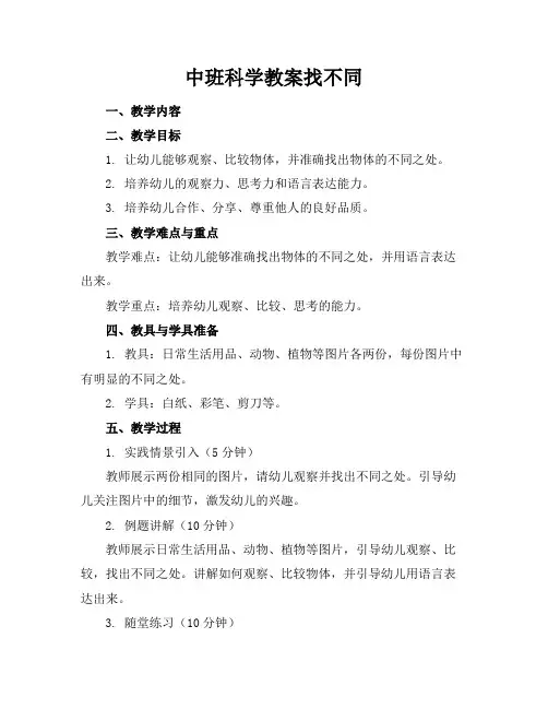 中班科学教案找不同
