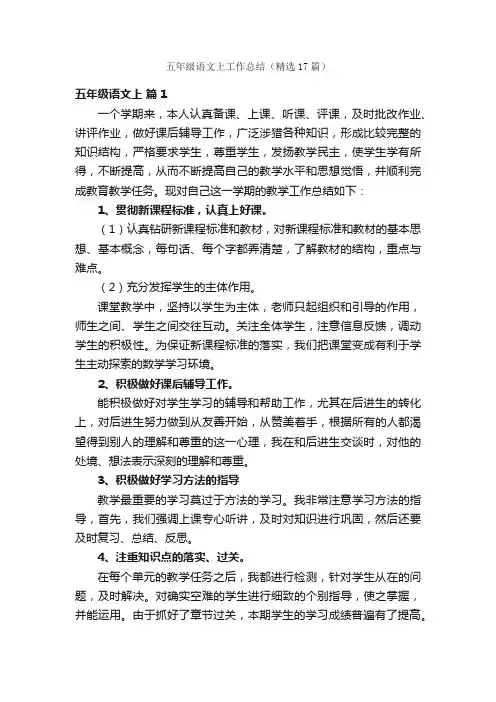 五年级语文上工作总结（精选17篇）