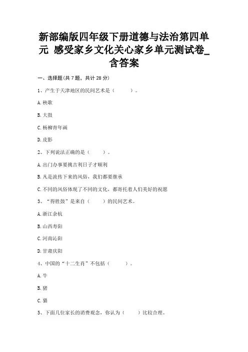 新部编版四年级下册道德与法治第四单元《感受家乡文化关心家乡》单元测试卷_含答案