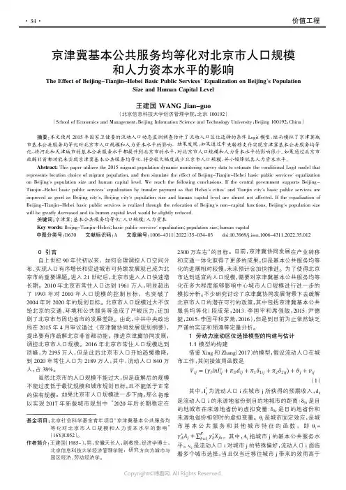 京津冀基本公共服务均 等化对北京市
