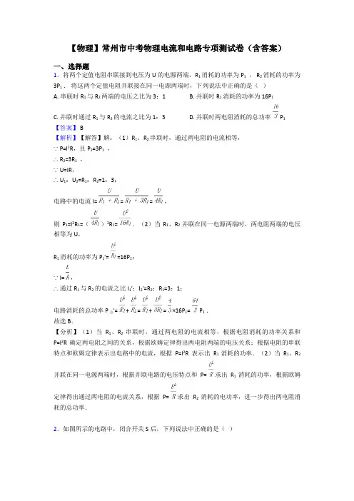【物理】常州市中考物理电流和电路专项测试卷(含答案)