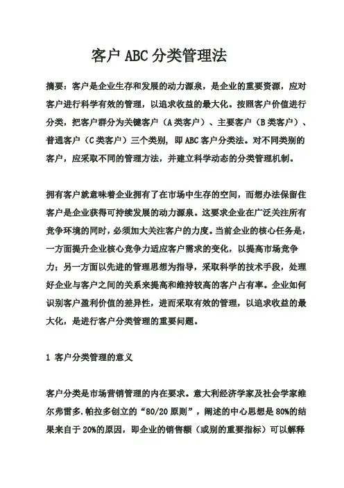 客户ABC分类管理法知识讲解