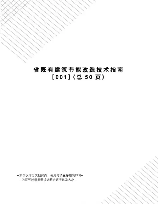 省既有建筑节能改造技术指南[001]