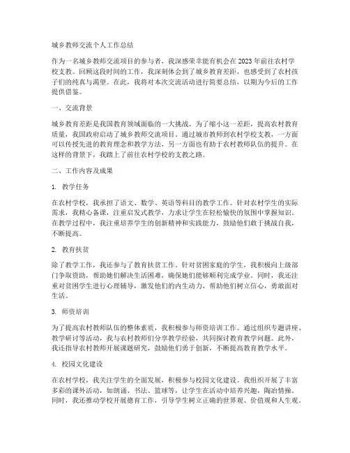 城乡教师交流个人工作总结