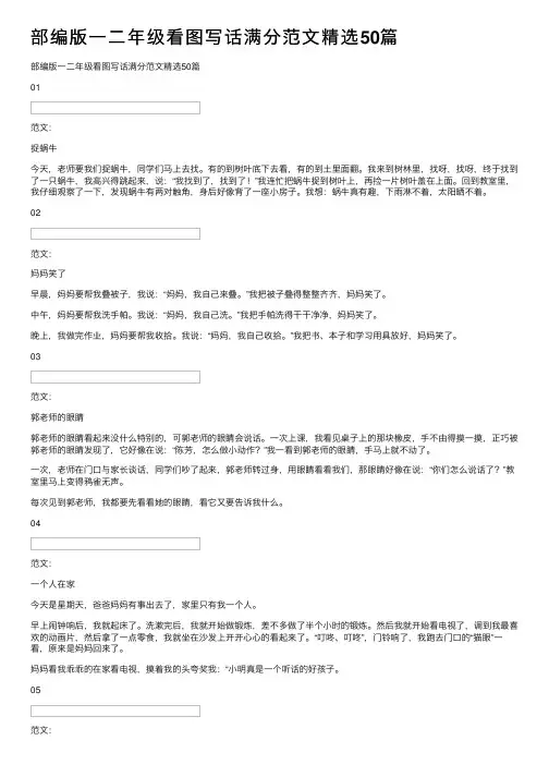 部编版一二年级看图写话满分范文精选50篇