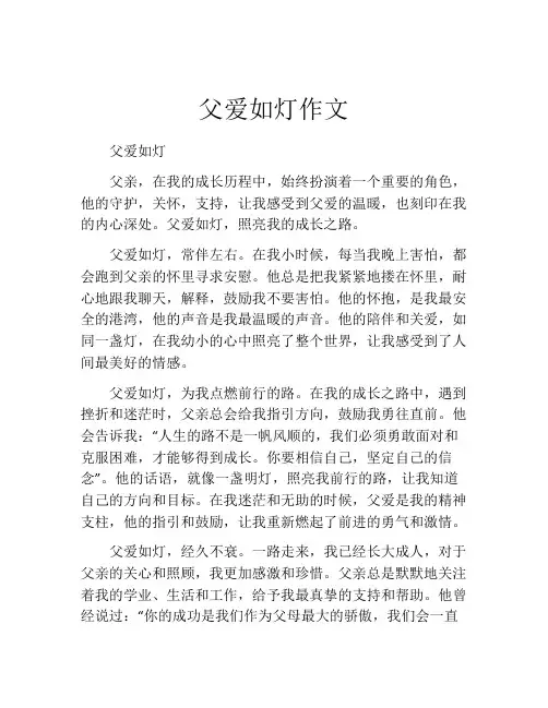 父爱如灯作文