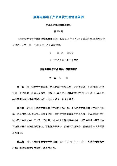 废弃电器电子产品回收处理管理条例