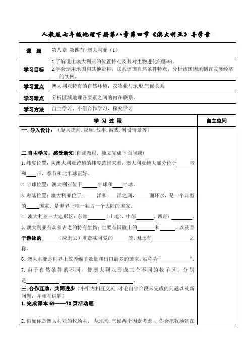 人教版七年级地理下册第八章第四节《澳大利亚》导学案教学设计