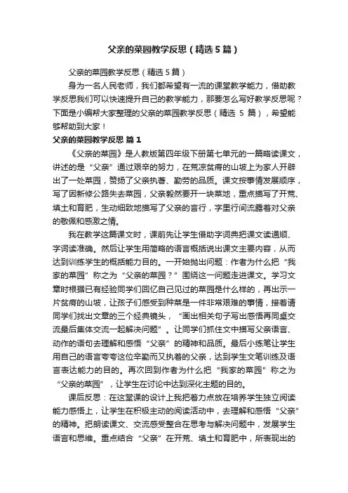 父亲的菜园教学反思（精选5篇）