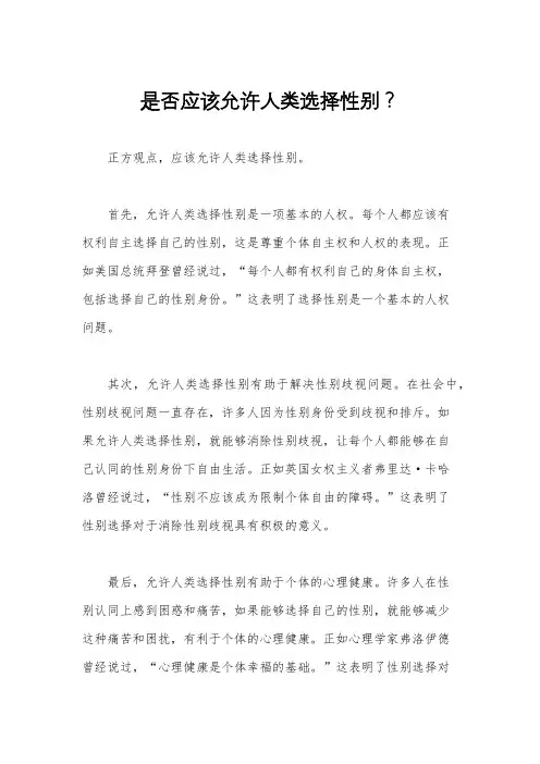 是否应该允许人类选择性别？