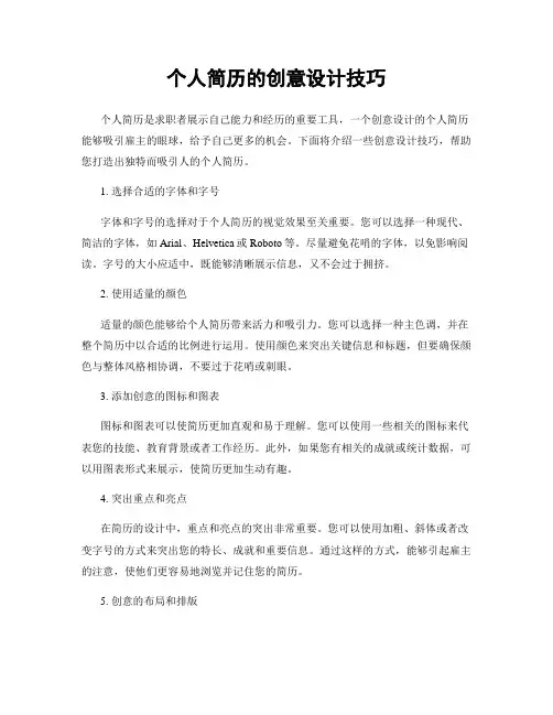 个人简历的创意设计技巧