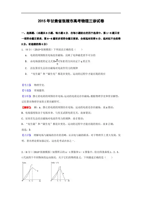 高三物理月考试题及答案-甘肃张掖市2015届高三第三次诊断考试理综