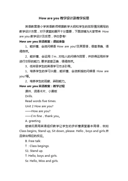 Howareyou教学设计及教学反思
