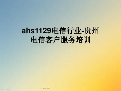 ahs1129电信行业贵州电信客户服务培训