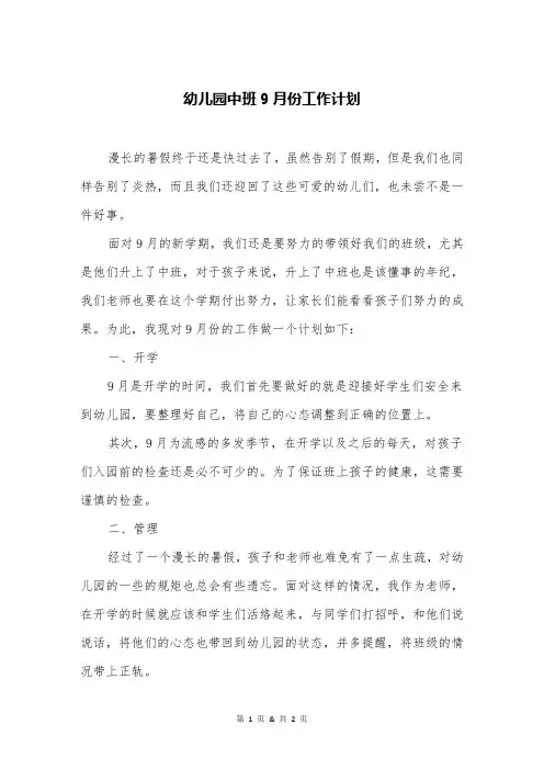 幼儿园中班9月份工作计划