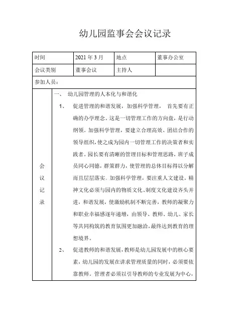 幼儿园监事会议记录