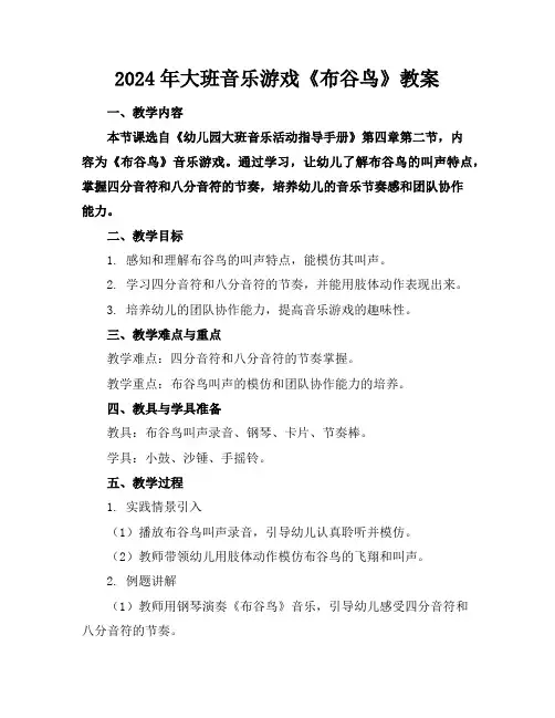 2024年大班音乐游戏《布谷鸟》教案