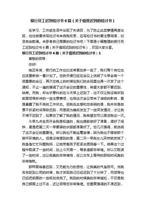 银行员工迟到检讨书6篇（关于值班迟到的检讨书）
