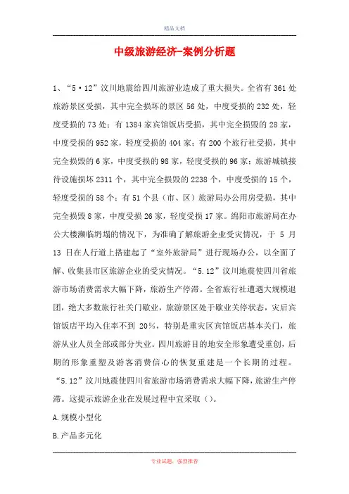 中级旅游经济-案例分析题_3