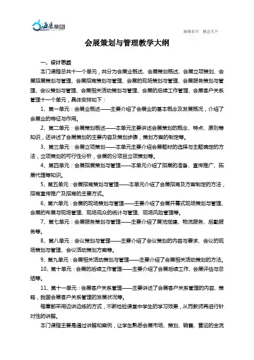 会展策划与管理教学大纲