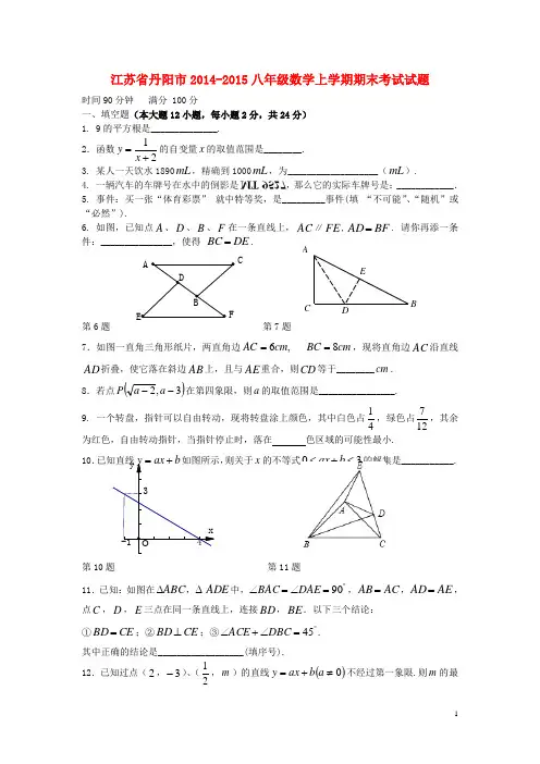 江苏省丹阳市2014_2015八年级数学上学期期末考试试题(无答案)苏科版