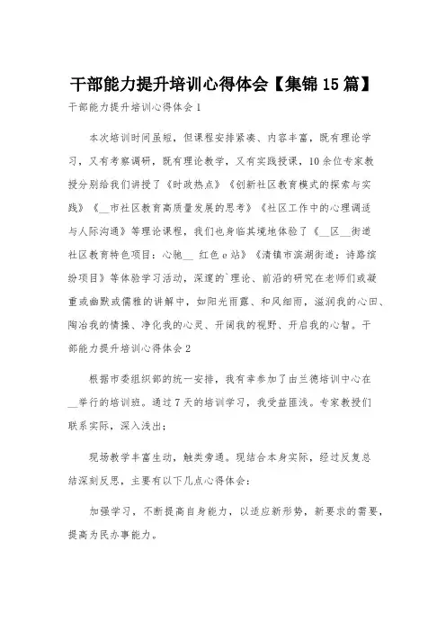 干部能力提升培训心得体会【集锦15篇】
