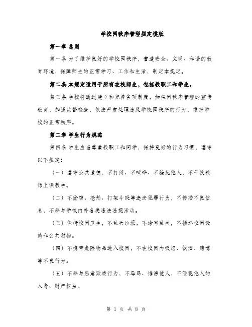 学校园秩序管理规定模版（三篇）