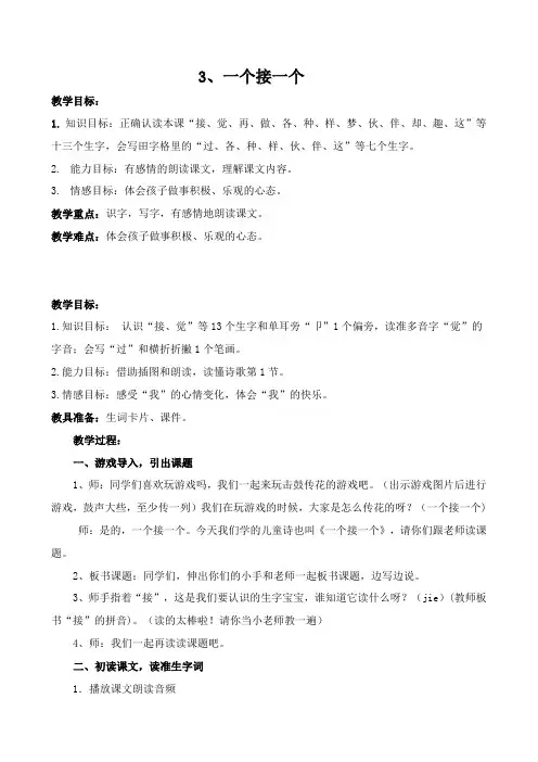 部编版语文一年级下册 课文1 第3课 一个接一个 教案