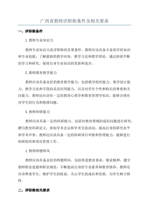 广西省教师评职称条件及相关要求