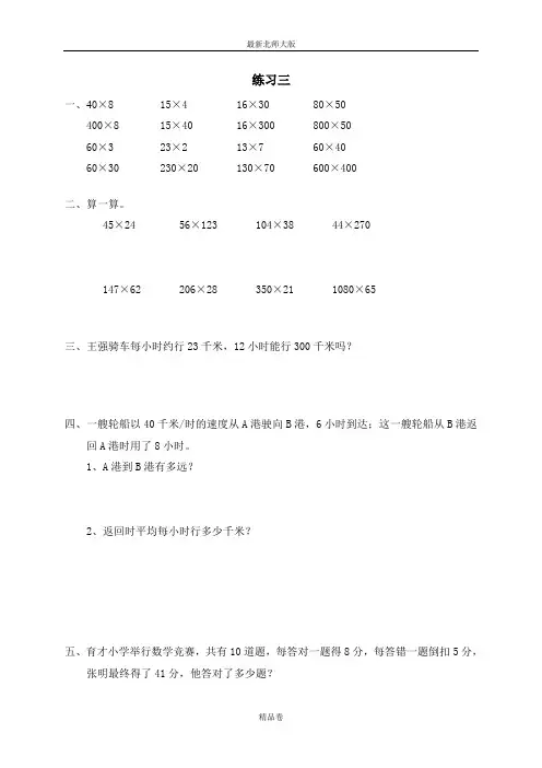 最新北师大版四年级上册数学《第三单元 乘法  练习三》课时练习