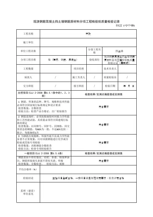 现浇钢筋混凝土挡土墙钢筋原材料分项工程检验批质量检验记录(最新版)