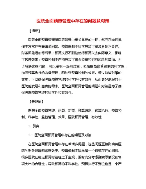 医院全面预算管理中存在的问题及对策