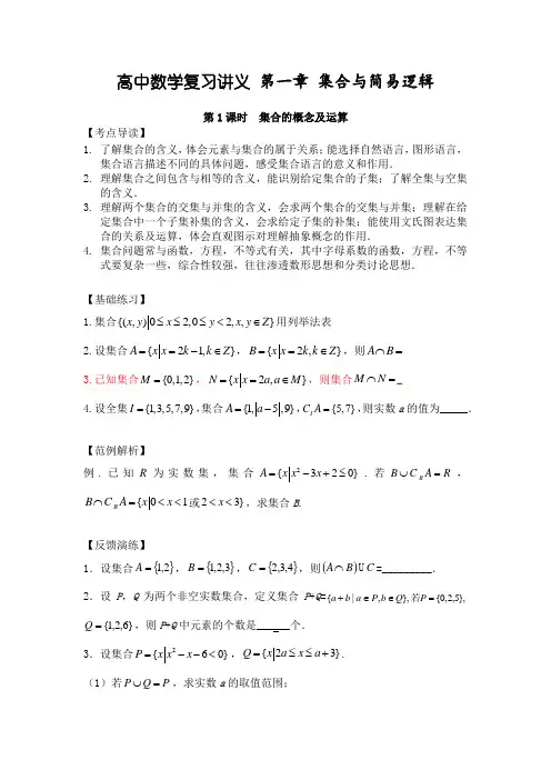 高中数学复习讲义 第一章 集合与简易逻辑