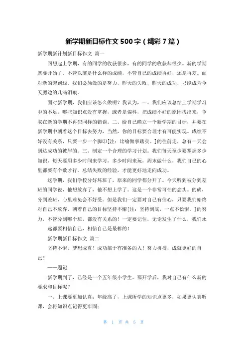 新学期新目标作文500字(精彩7篇)