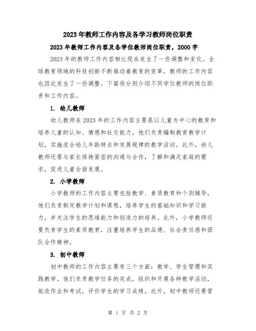 2023年教师工作内容及各学习教师岗位职责