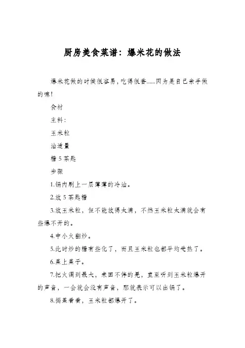 厨房美食菜谱：爆米花的做法_0