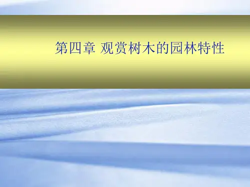 观赏树木的园林特性