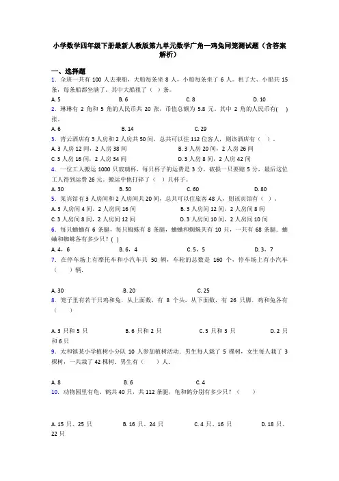 小学数学四年级下册最新人教版第九单元数学广角—鸡兔同笼测试题(含答案解析)