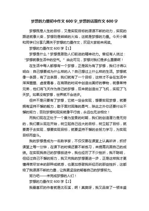 梦想的力量初中作文600字_梦想的话题作文600字