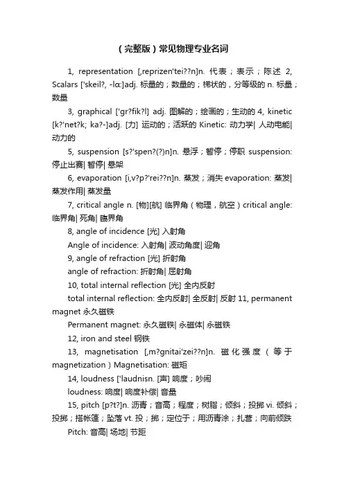 （完整版）常见物理专业名词