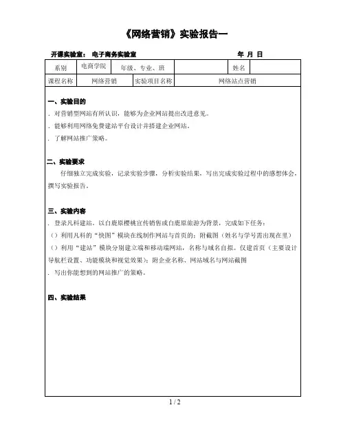 《网络营销》实验报告一