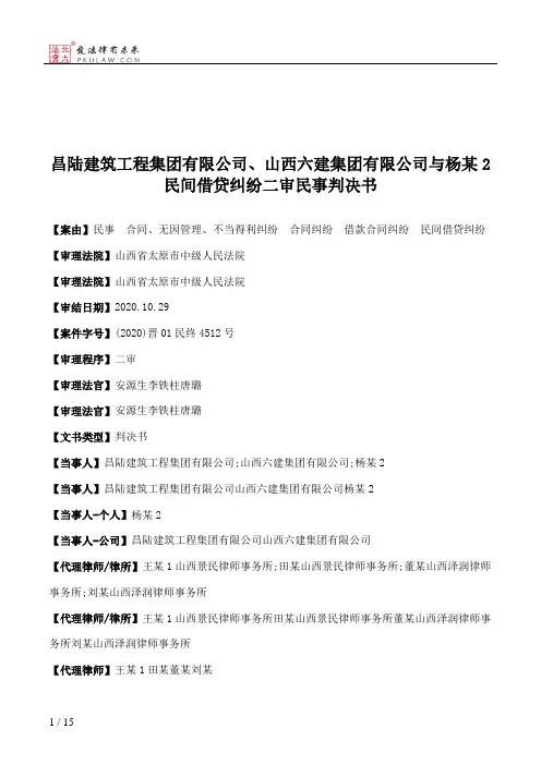 昌陆建筑工程集团有限公司、山西六建集团有限公司与杨某2民间借贷纠纷二审民事判决书