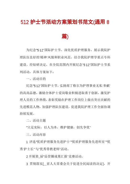 512护士节活动方案策划书范文(通用8篇)