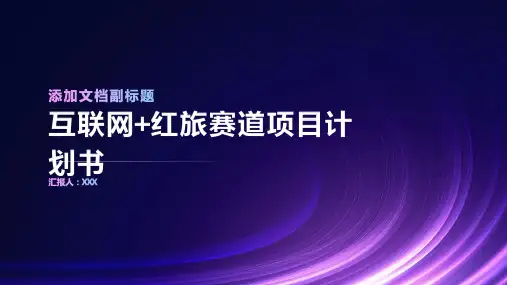 互联网+红旅赛道项目计划书