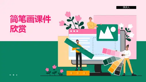 简笔画课件欣赏(2023版ppt)